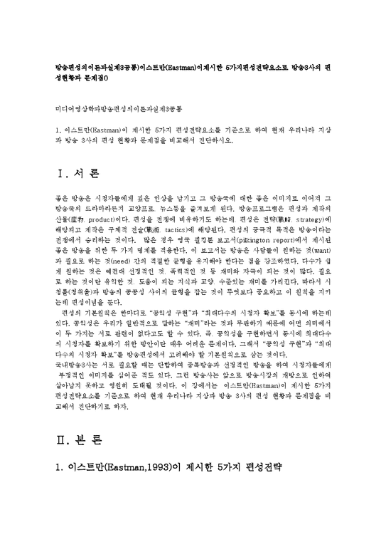 방송편성의이론과실제3공통)이스트만(Eastman)이제시한 5가지편성전략요소로 방송3사의 편성현황과 문제점0 || 레포트 > 방송통신대