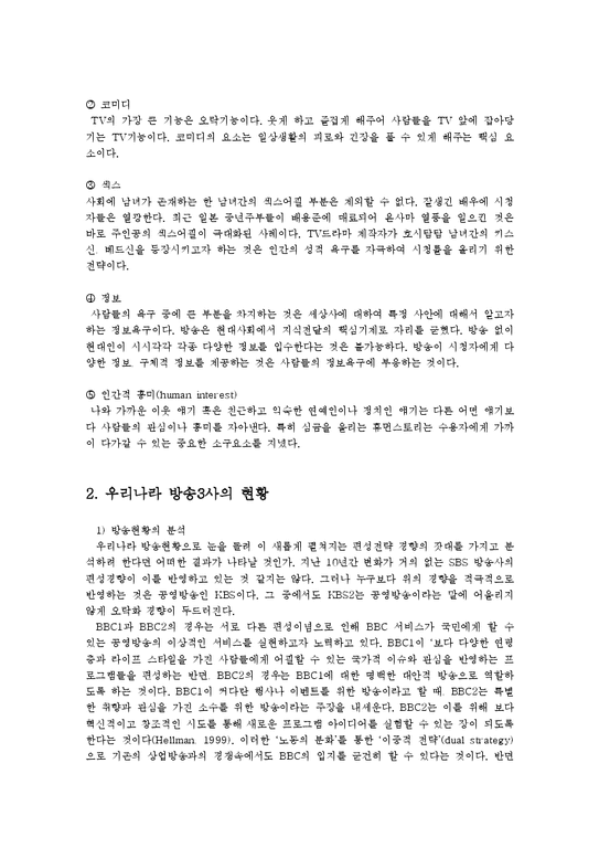 방송편성의이론과실제3공통)이스트만(Eastman)이제시한 5가지편성전략요소로 방송3사의 편성현황과 문제점0 || 레포트 > 방송통신대
