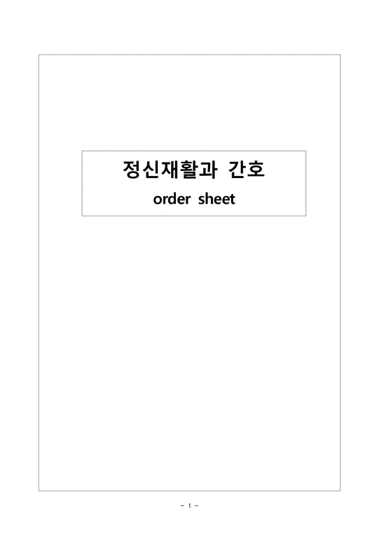 간호학 정신재활과 간호 order sheet || 대학레포트 > 의약학