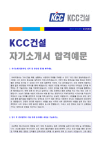 KCC그룹 - KCC건설 (공채/개발직) 자기소개서 실전샘플 [KCC건설 채용 합격자소서/지원동기]