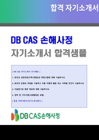 2020 DB CASػ ԰ä ڱҰ հݿ + ̷¼  DB CAS ػ ä հڼҼ/  ̷¼ 1