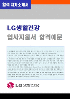 LG생활건강 공채/세일즈아카데미 자기소개서 합격샘플 [LG생활건강 채용 지원동기 자소서]