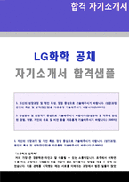 LG화학 (공채/경영지원) 자기소개서 베스트 예문 [LG화학 채용 합격자소서/지원동기 항목]