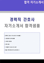 대학병원 경력간호사 자기소개서 합격예문 + 이력서양식 (RN 경력직간호사 합격자소서/취업 지원동기)