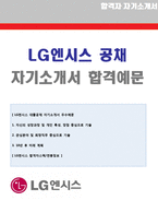2020년 LG엔시스 자소서  LG엔시스(개발직/IT엔지니어) 자기소개서 합격예문  LG엔시스 채용 합격자소서/취업 지원동기 첨삭항목1