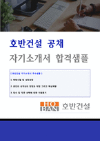 호반건설 공채/기술부문 자기소개서 우수샘플 (호반건설 채용 합격자소서/취업 지원동기 면접후기)