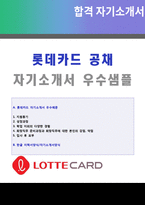 롯데카드 마케팅/기획직 자기소개서 베스트 샘플 (롯데카드 채용 자소서/지원동기)