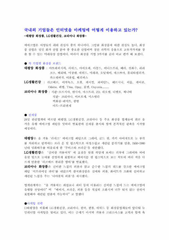 인터넷마케팅-태평양 화장품  LG생활건강  코리아나 화장품-1페이지