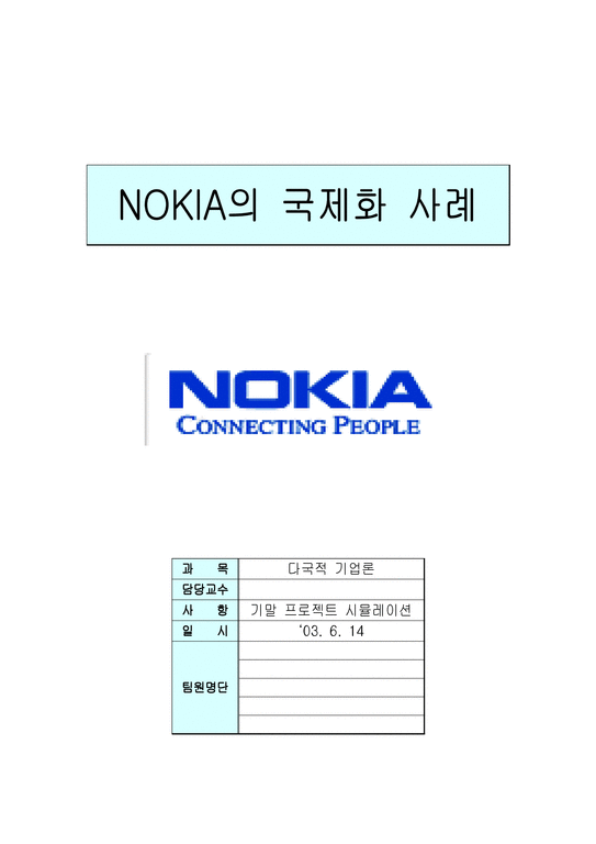 다국적기업론  노키아 `NOKIA`의 국제화 사례-1페이지