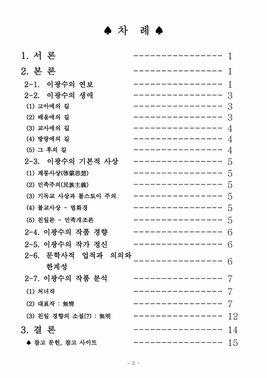 한국현대작가론  이광수론-2페이지
