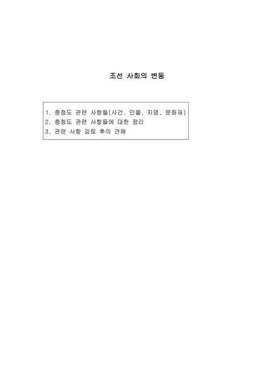 조선사회의 변동-1페이지