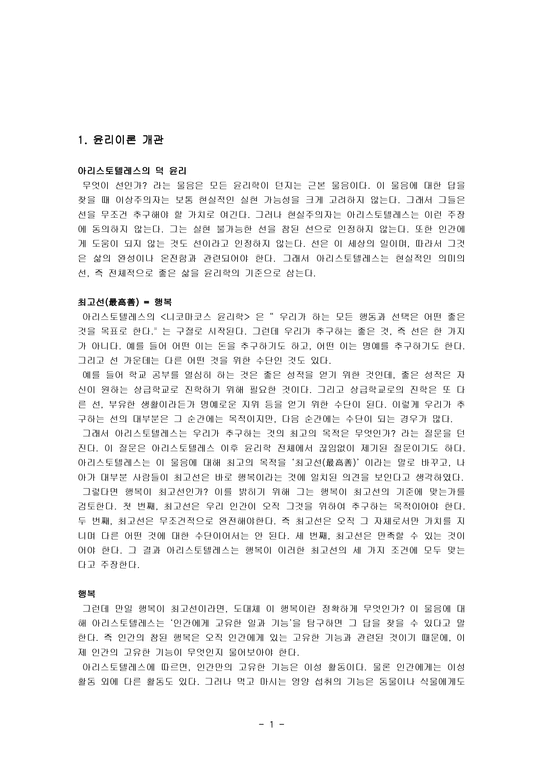 도덕 이론 아리스토텔레스의 덕 윤리 - 인문/교육