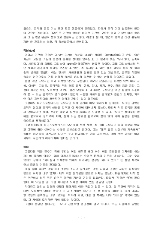 도덕 이론 아리스토텔레스의 덕 윤리 - 인문/교육