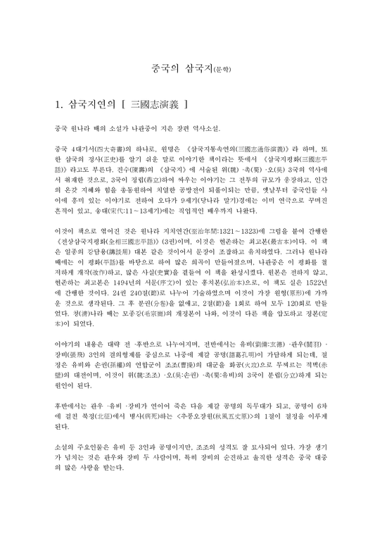 중국의 삼국지 문학-1페이지