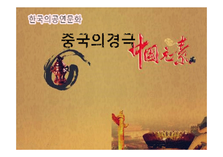 한국 공연문화의 이해 중국의 경극-1페이지