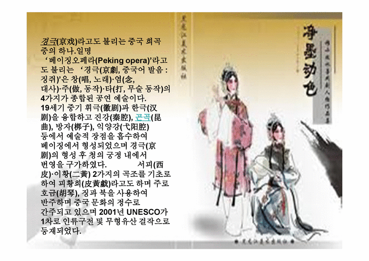 한국 공연문화의 이해 중국의 경극-3페이지