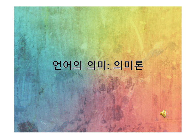 의미론 언어의 의미 - 인문/교육