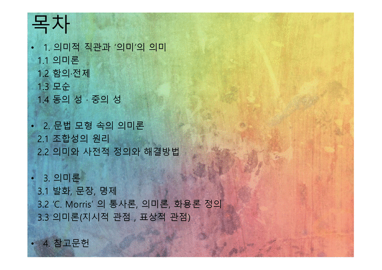 의미론 언어의 의미 - 인문/교육
