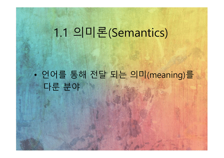 의미론 언어의 의미 - 인문/교육