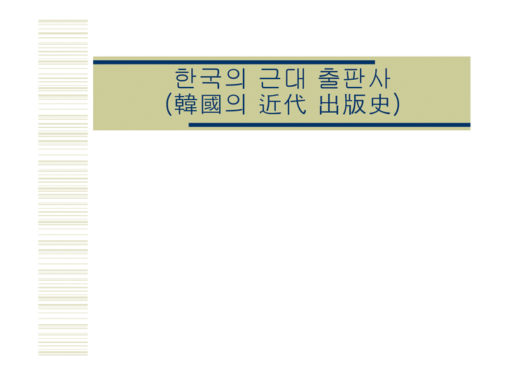 한국의 근대 출판사 韓國 의 近代出版史-1페이지