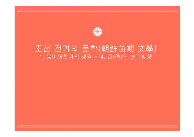 조선 전기의 문학 朝鮮前期文學-1페이지