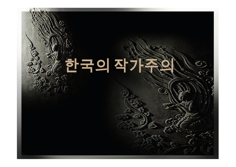 한국의 작가주의-1페이지