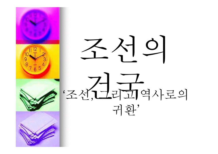 조선의 건국 조선 그리고 역사로의 귀환-1페이지