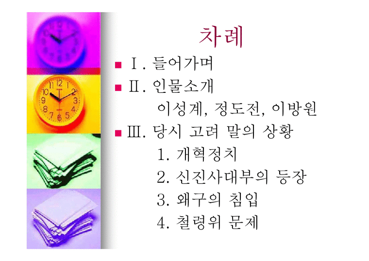 조선의 건국 조선 그리고 역사로의 귀환-2페이지