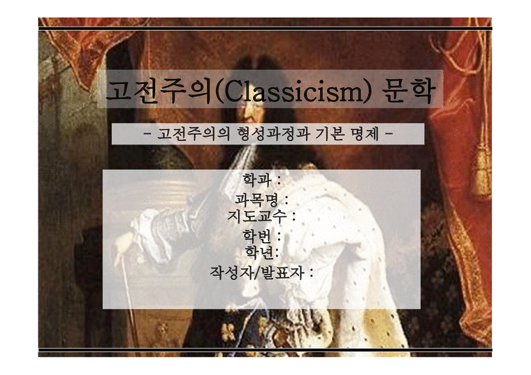 고전주의 Classicism문학-1페이지