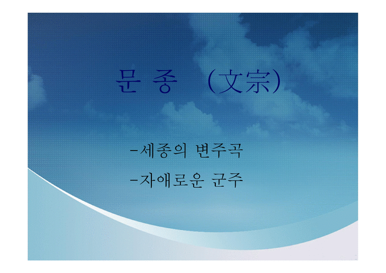 조선왕조실록의 세계 문종과 단종 - 인문/교육