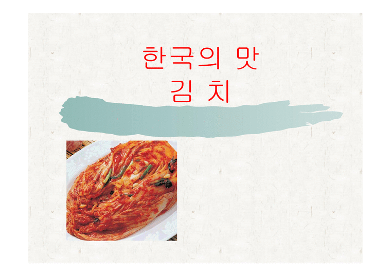 한국의 맛김치 레포트-1페이지
