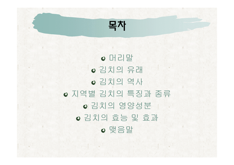 한국의 맛김치 레포트-2페이지