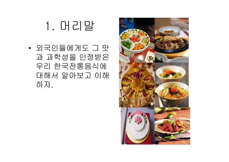 한국의 전통 음식-3페이지