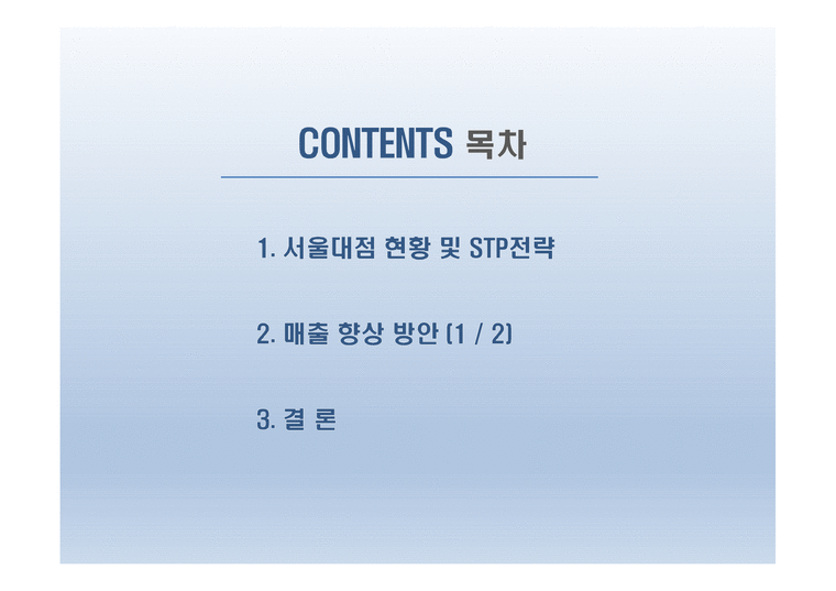 서울대 파리바게트의 매출 향상 방안-2페이지