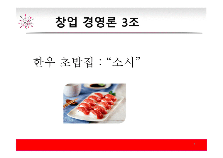 한우초밥집 - 소시 마케팅 전략-1페이지