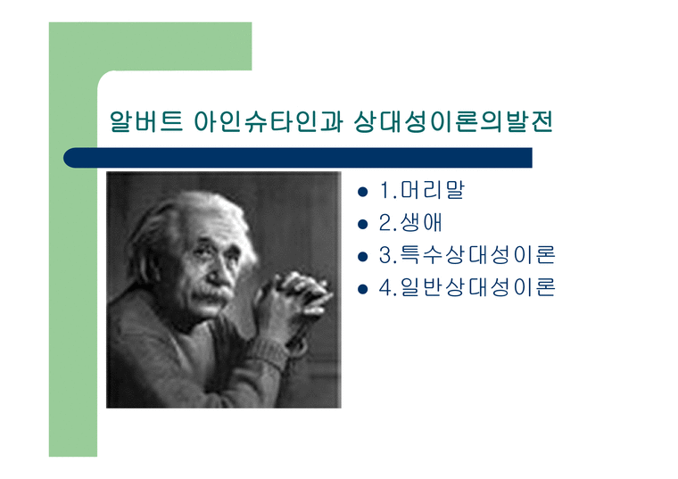 알버트 아인슈타인과 상대성 이론의 발전-1페이지