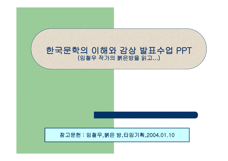 한국문학과 이해 - 임철우 작가의 붉은방-1페이지