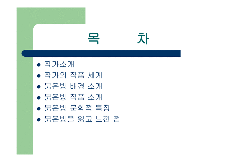 한국문학과 이해 - 임철우 작가의 붉은방-2페이지