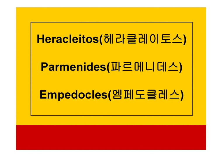헤라클레이토스  파르메니데스  엠페도클레스-1페이지