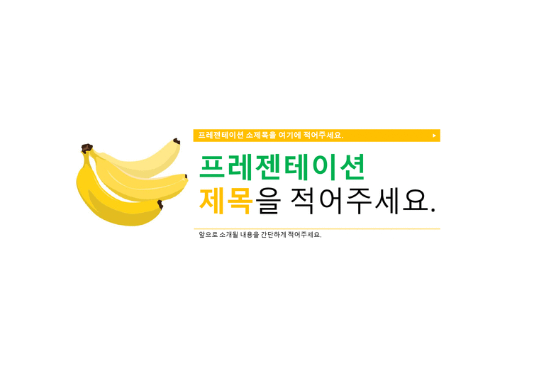 앙증맞은 바나나 PPT 파워포인트 프레젠테이션 (by 아기팡다)-1페이지