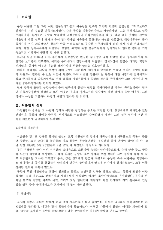한국정치론  몽양 여운형 평전을 읽고- 여운형의 생애와 정치사상에 대한 고찰과 평가-2페이지