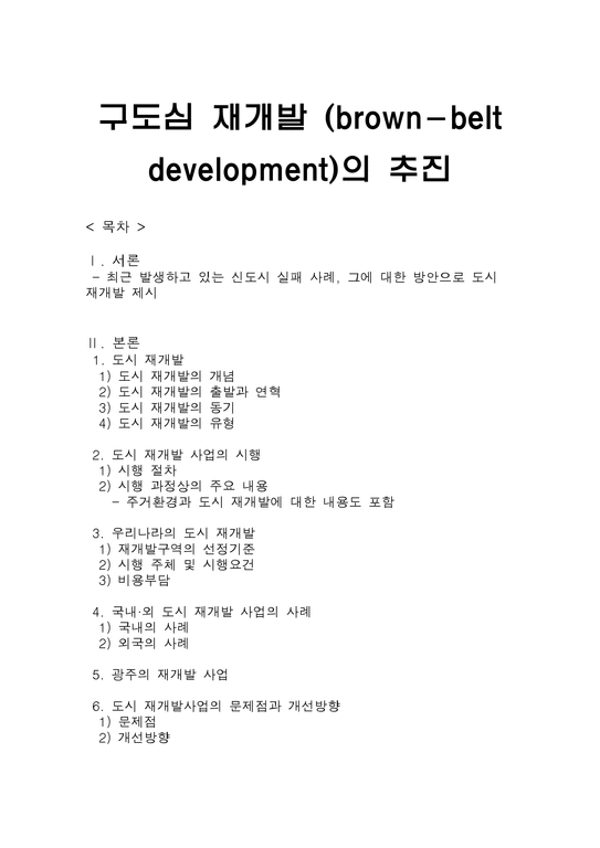 구도심 재개발 (brownbelt development)의 추진 경제경영