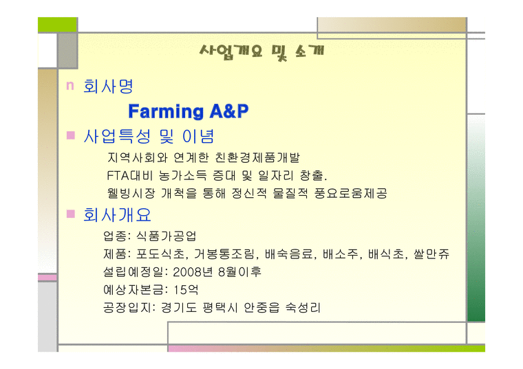 지역특산품을 활용한 가공산업 - Farming A&P-3페이지