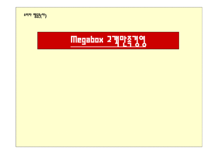 Megabox 고객만족경영-1페이지