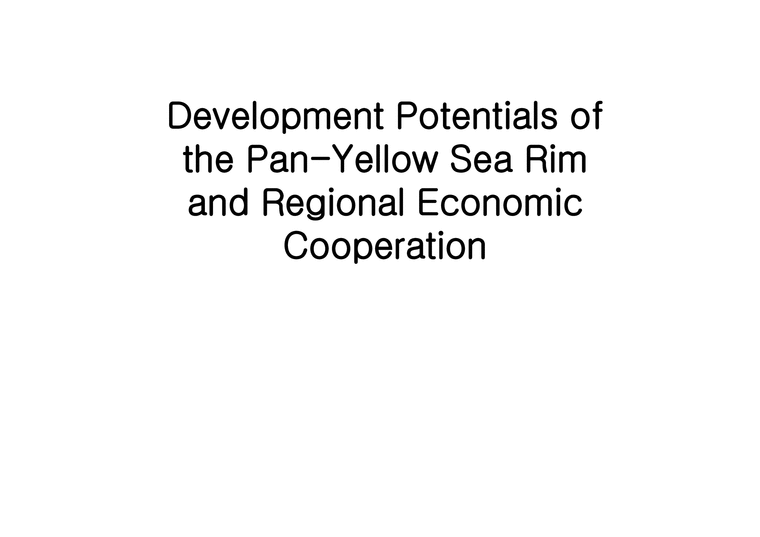 Development Potentials of the Pan-Yellow Sea Rim and Regional Economic Cooperation - 동북아 경제 협력의 필요성-1페이지