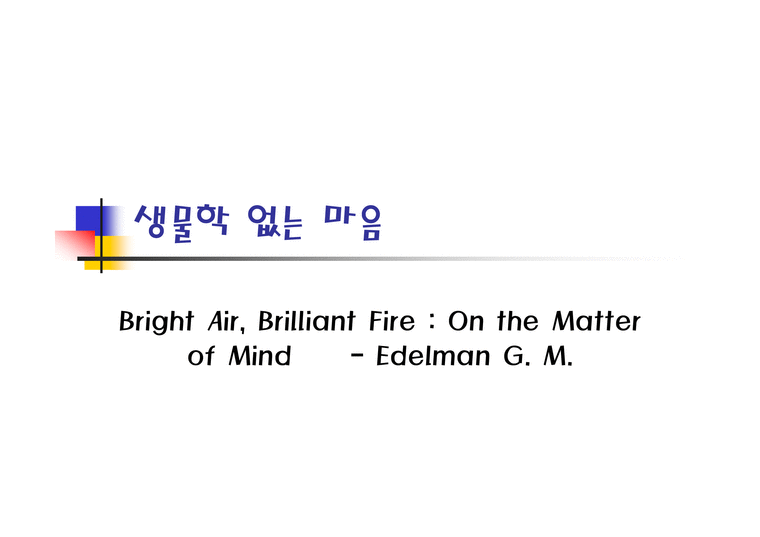 생물학 없는 마음 Bright Air Brilliant Fire On the Matter of Mind Edelman