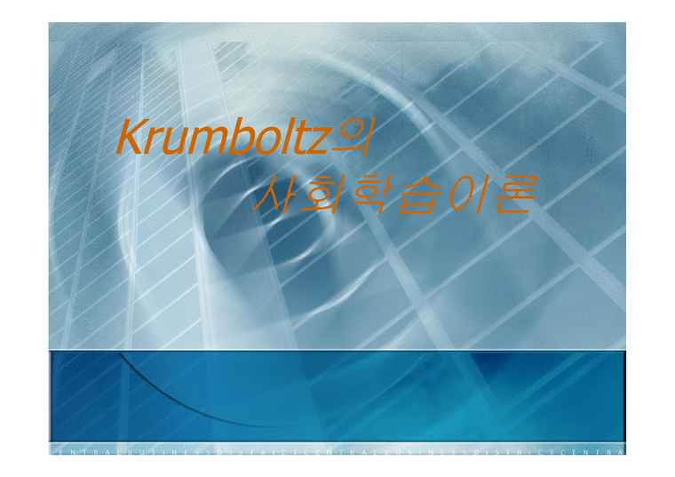 Krumboltz 사회학습이론-1페이지