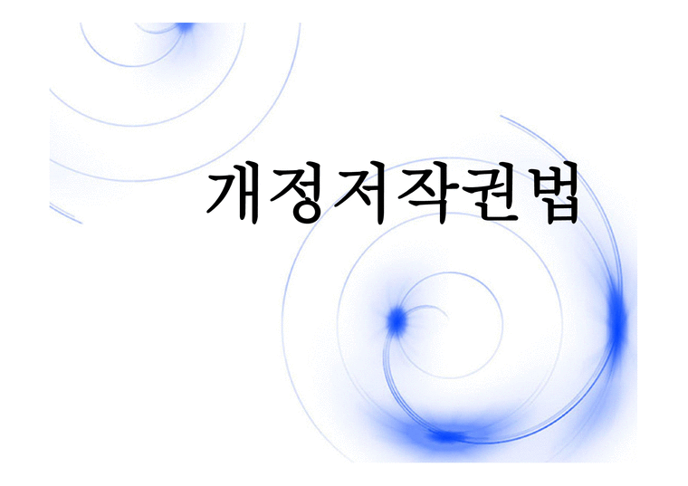 개정저작권법 소개-1페이지