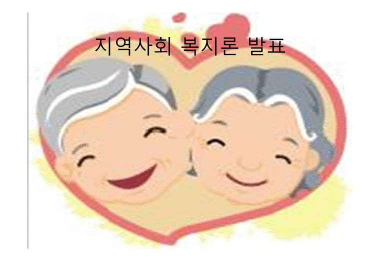 지역 사회 복지론 발표   중산동-1페이지