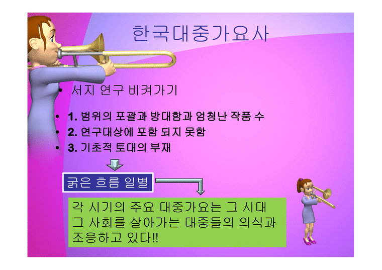 한국대중가요사 일반적특징-2페이지
